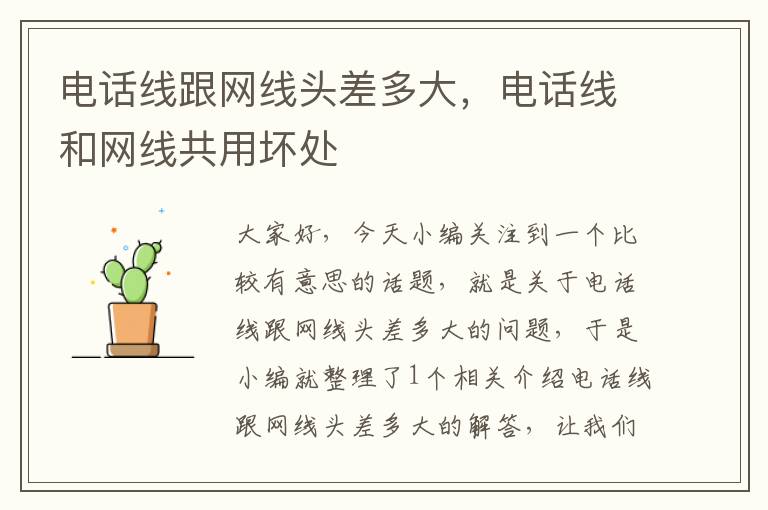 电话线跟网线头差多大,电话线和网线共用坏处