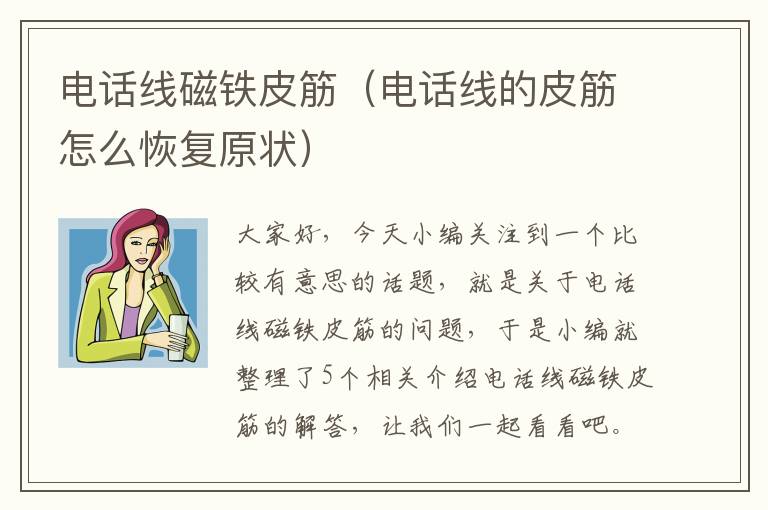 电话线磁铁皮筋(电话线的皮筋怎么恢复原状)