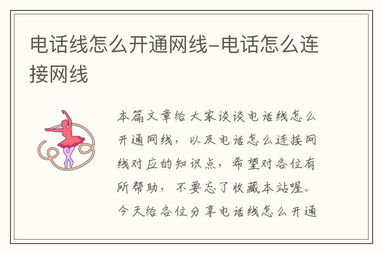 电话线怎么开通网线-电话怎么连接网线