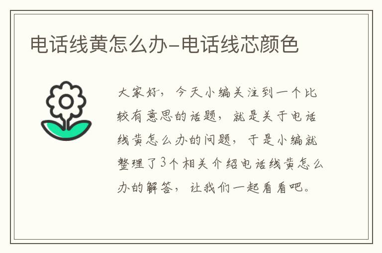 电话线黄怎么办-电话线芯颜色