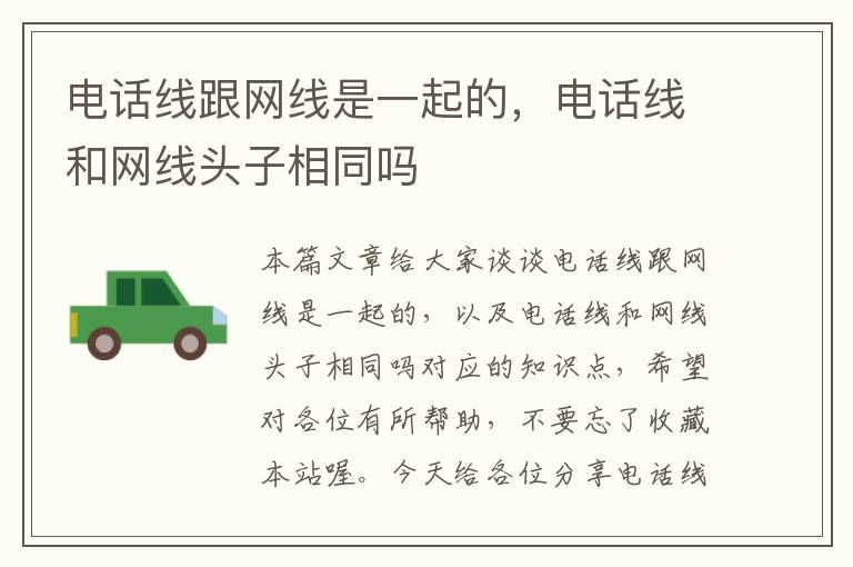 电话线跟网线是一起的,电话线和网线头子相同吗