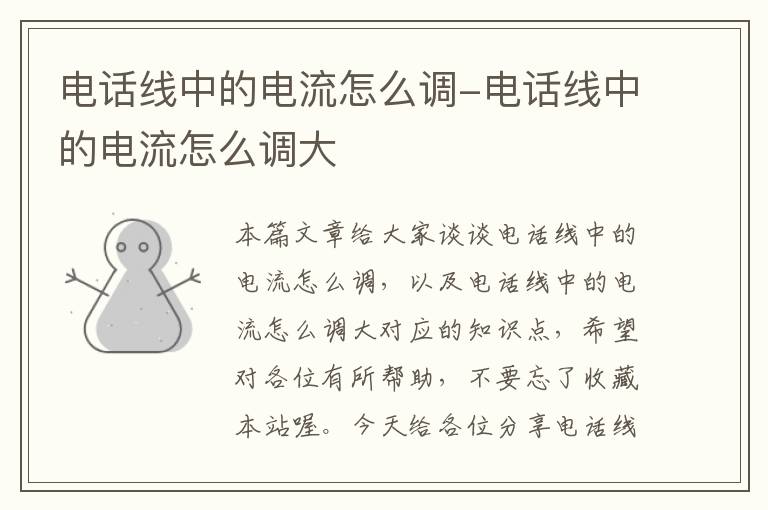 电话线中的电流怎么调-电话线中的电流怎么调大