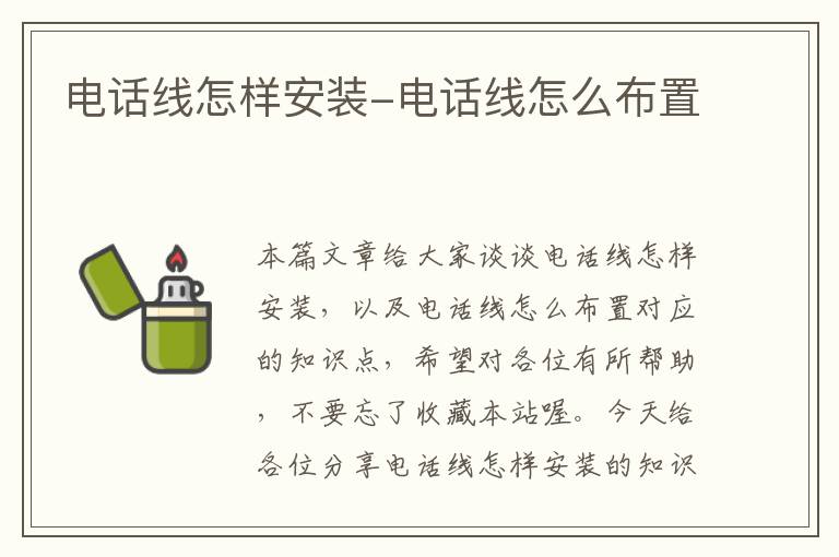 电话线怎样安装-电话线怎么布置