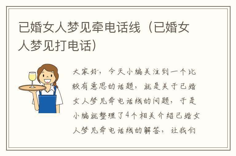 已婚女人梦见牵电话线(已婚女人梦见打电话)
