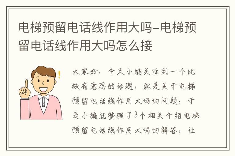 电梯预留电话线作用大吗-电梯预留电话线作用大吗怎么接