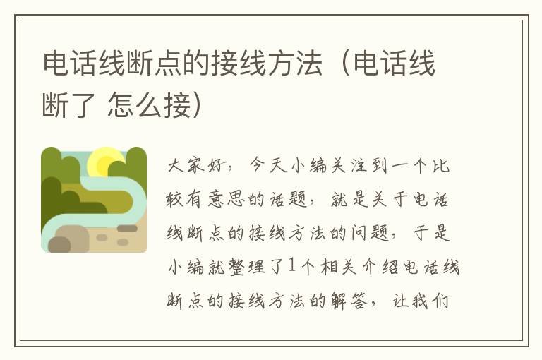 电话线断点的接线方法(电话线断了 怎么接)