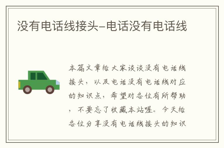 没有电话线接头-电话没有电话线