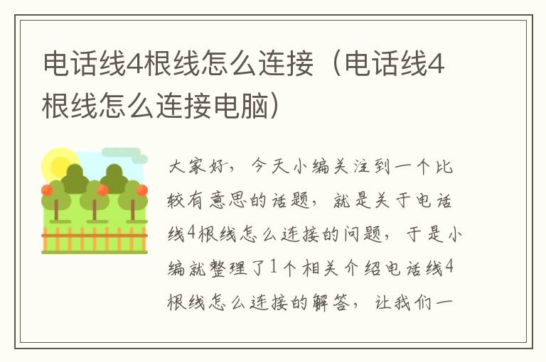 电话线4根线怎么连接(电话线4根线怎么连接电脑)