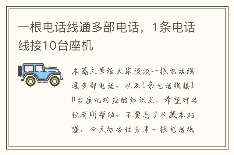 一根电话线通多部电话,1条电话线接10台座机