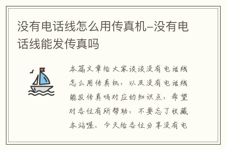 没有电话线怎么用传真机-没有电话线能发传真吗