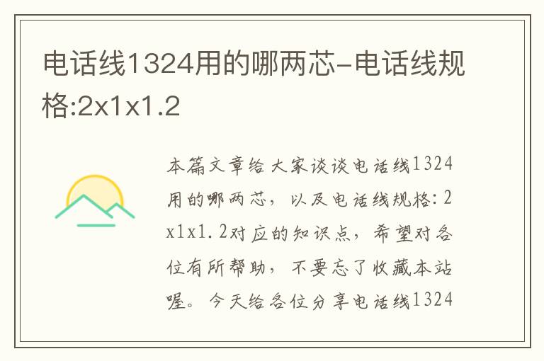 电话线1324用的哪两芯-电话线规格:2x1x1.2