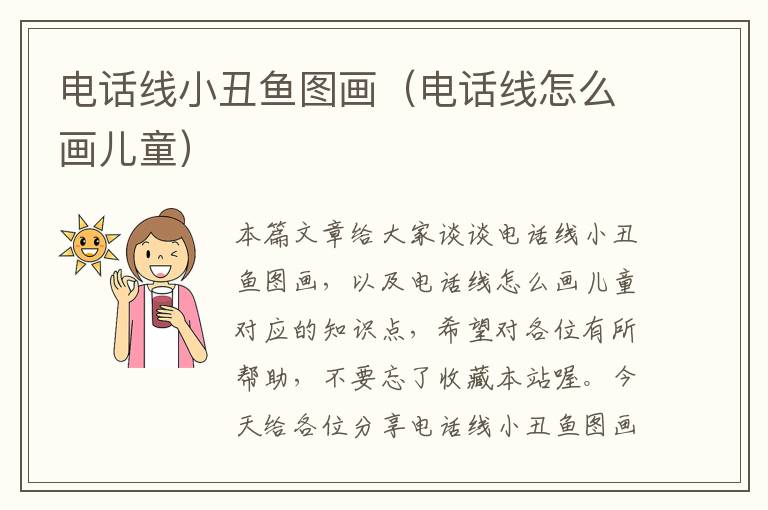 电话线小丑鱼图画(电话线怎么画儿童)