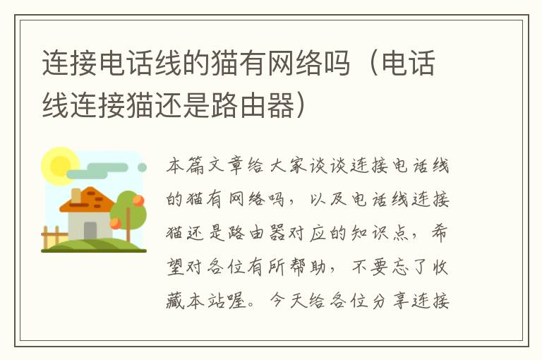 连接电话线的猫有网络吗(电话线连接猫还是路由器)