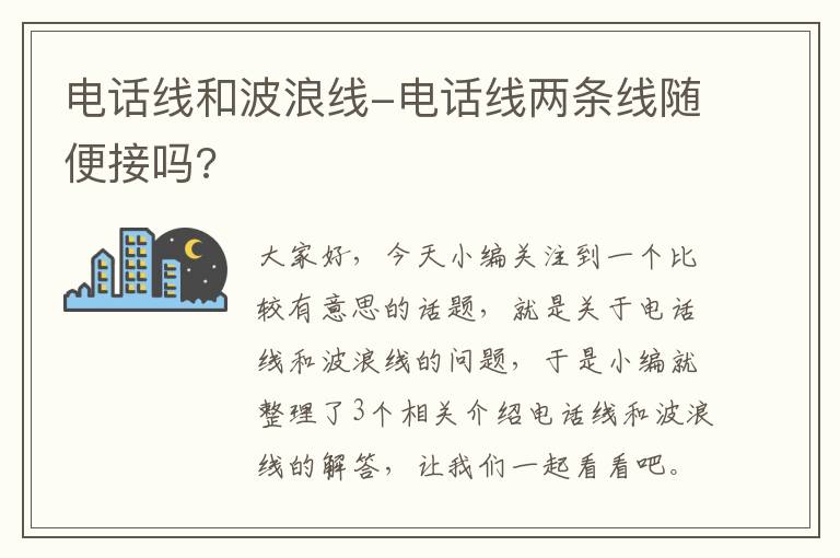 电话线和波浪线-电话线两条线随便接吗?