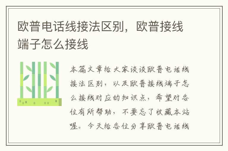 欧普电话线接法区别,欧普接线端子怎么接线