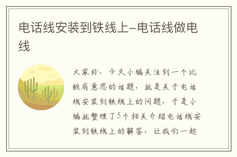 电话线安装到铁线上-电话线做电线