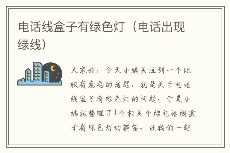 电话线盒子有绿色灯(电话出现绿线)