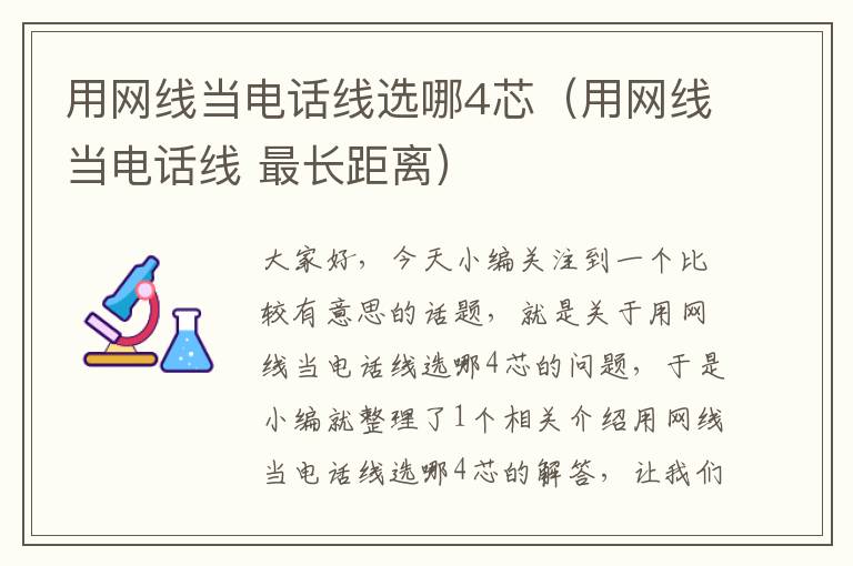 用网线当电话线选哪4芯(用网线当电话线 最长距离)