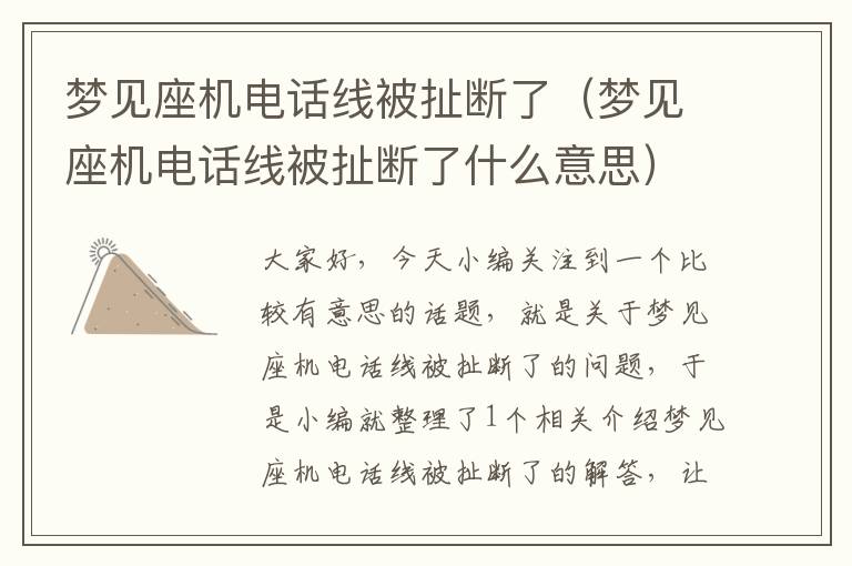 梦见座机电话线被扯断了(梦见座机电话线被扯断了什么意思)