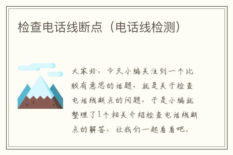 检查电话线断点(电话线检测)