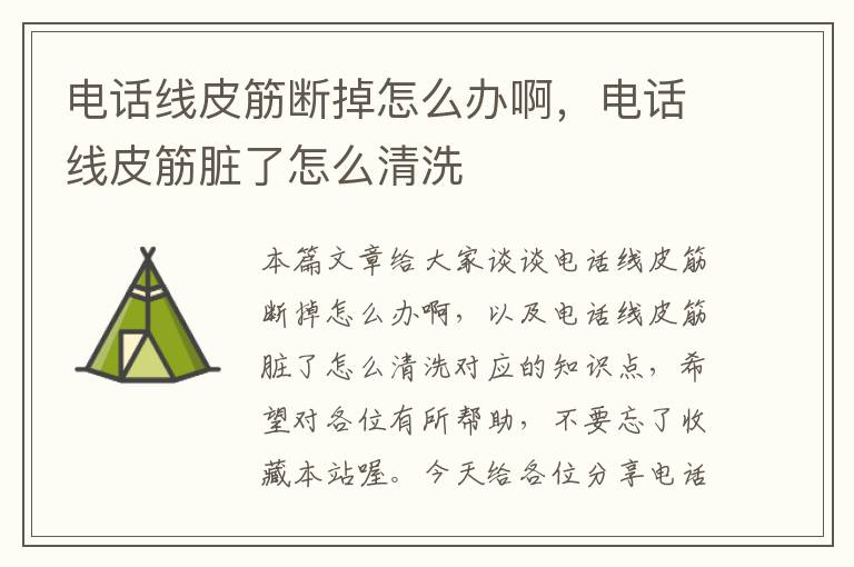 电话线皮筋断掉怎么办啊,电话线皮筋脏了怎么清洗
