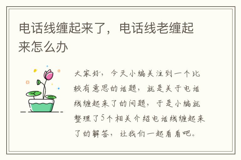 电话线缠起来了,电话线老缠起来怎么办