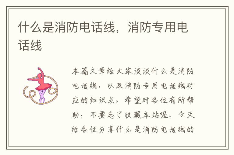 什么是消防电话线,消防专用电话线