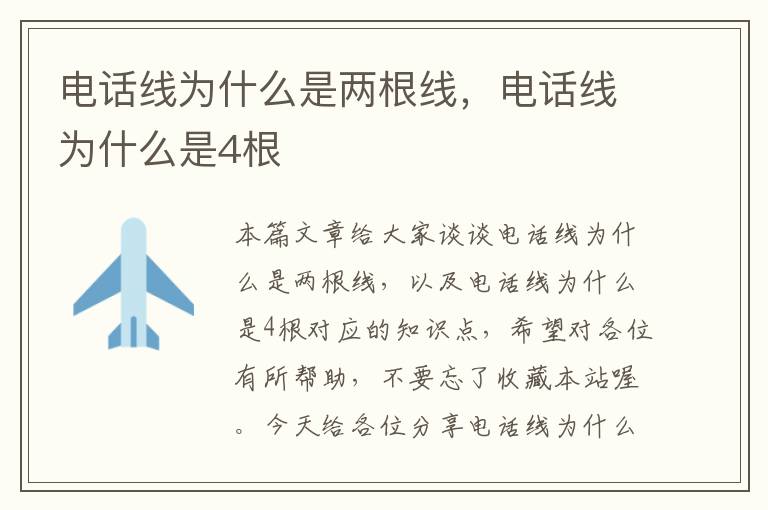 电话线为什么是两根线,电话线为什么是4根