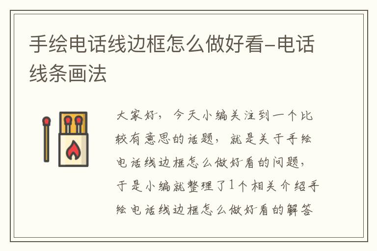手绘电话线边框怎么做好看-电话线条画法