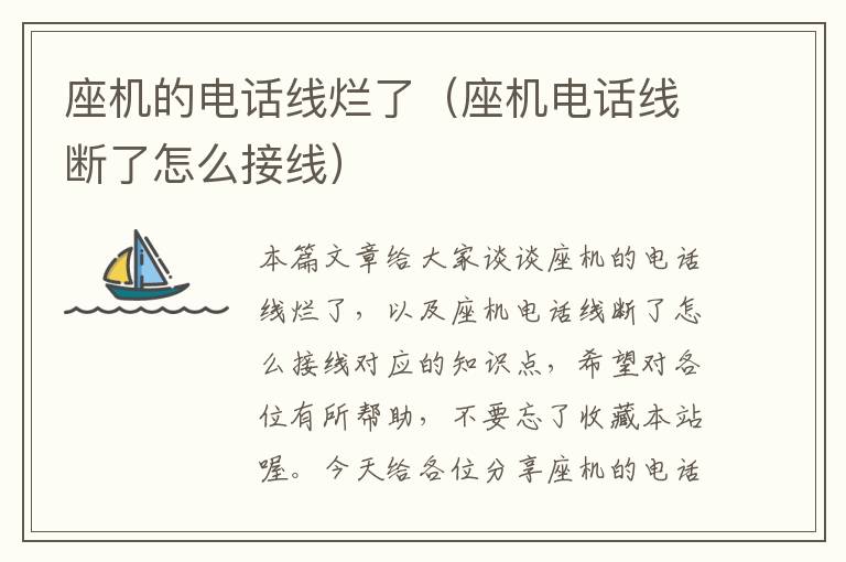 座机的电话线烂了(座机电话线断了怎么接线)