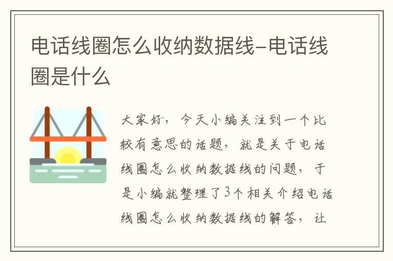 电话线圈怎么收纳数据线-电话线圈是什么