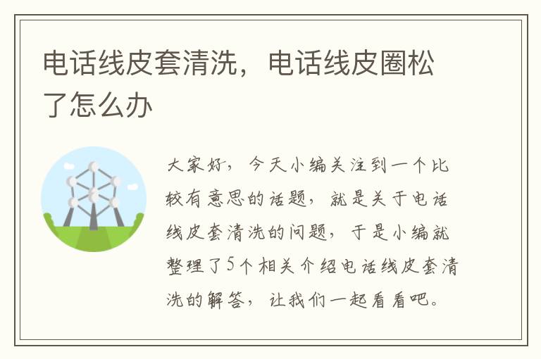 电话线皮套清洗,电话线皮圈松了怎么办