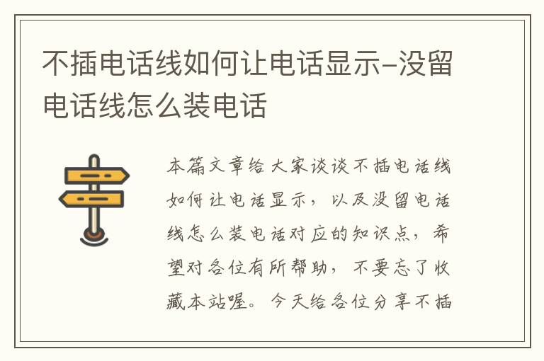 不插电话线如何让电话显示-没留电话线怎么装电话