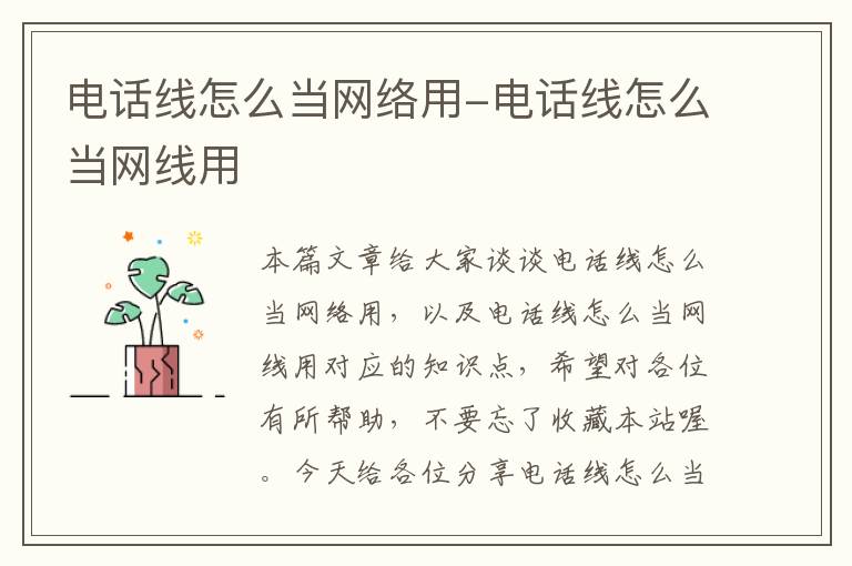 电话线怎么当网络用-电话线怎么当网线用