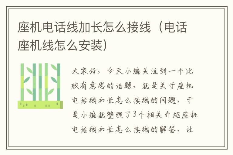 座机电话线加长怎么接线(电话座机线怎么安装)