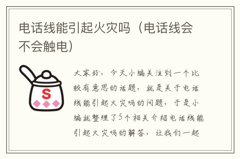 电话线能引起火灾吗(电话线会不会触电)