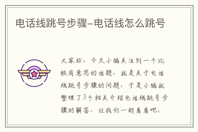电话线跳号步骤-电话线怎么跳号