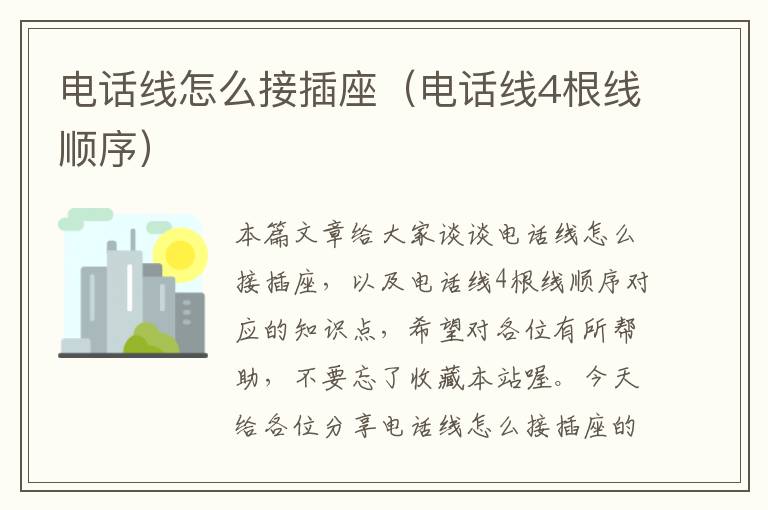 电话线怎么接插座(电话线4根线顺序)