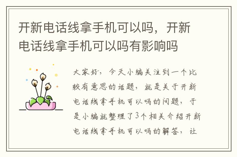 开新电话线拿手机可以吗，开新电话线拿手机可以吗有影响吗