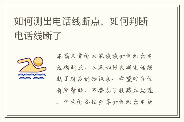 如何测出电话线断点,如何判断电话线断了