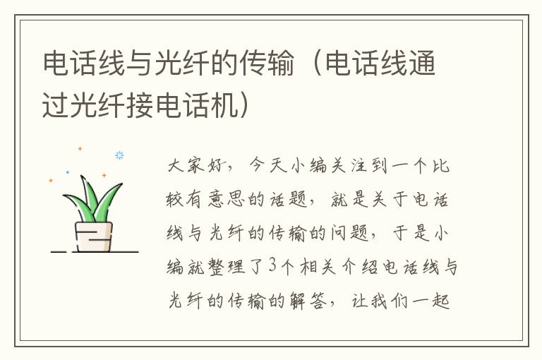 电话线与光纤的传输(电话线通过光纤接电话机)
