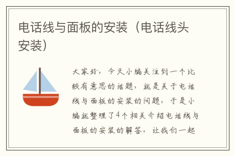 电话线与面板的安装(电话线头安装)