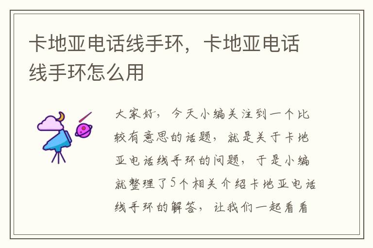 卡地亚电话线手环,卡地亚电话线手环怎么用