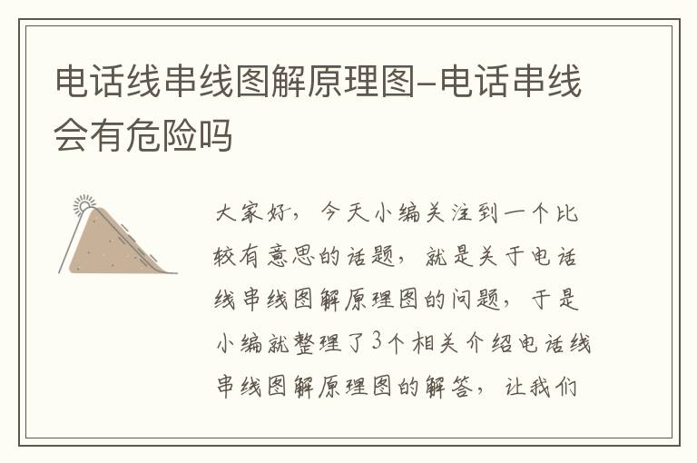 电话线串线图解原理图-电话串线会有危险吗