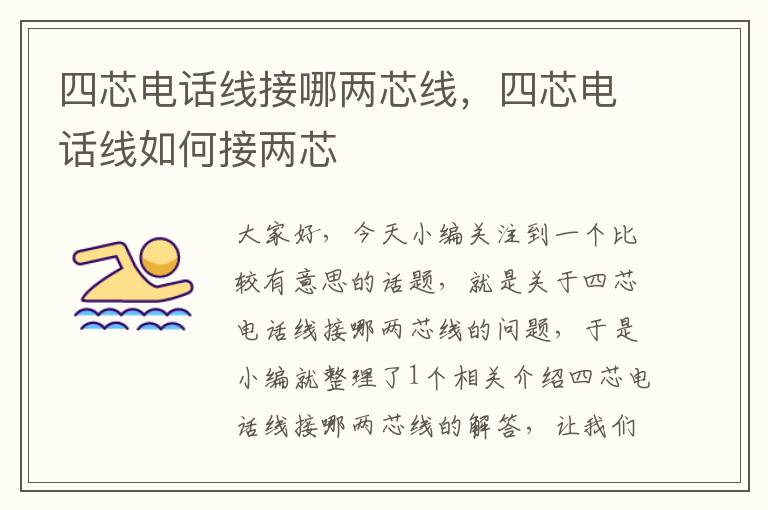 四芯电话线接哪两芯线,四芯电话线如何接两芯