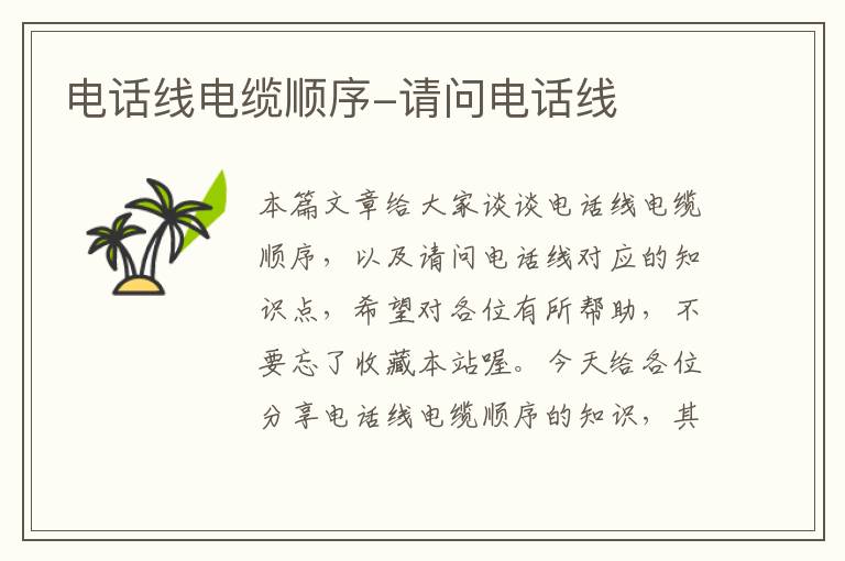 电话线电缆顺序-请问电话线