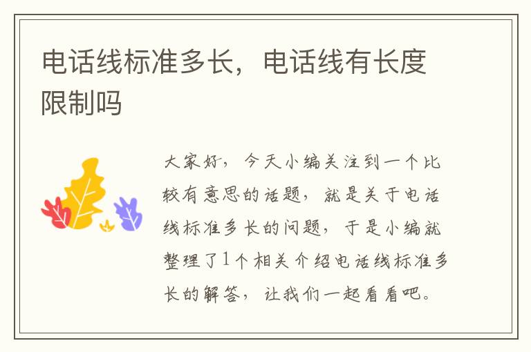 电话线标准多长,电话线有长度限制吗