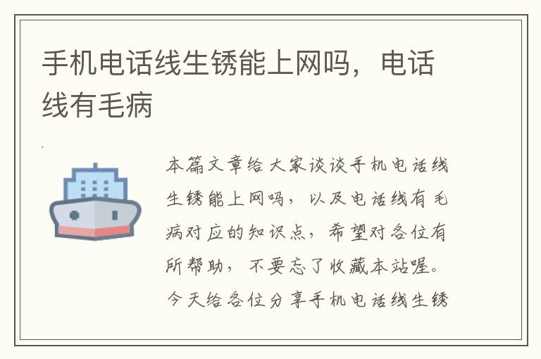 手机电话线生锈能上网吗,电话线有毛病