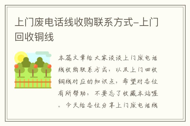 上门废电话线收购联系方式-上门回收铜线