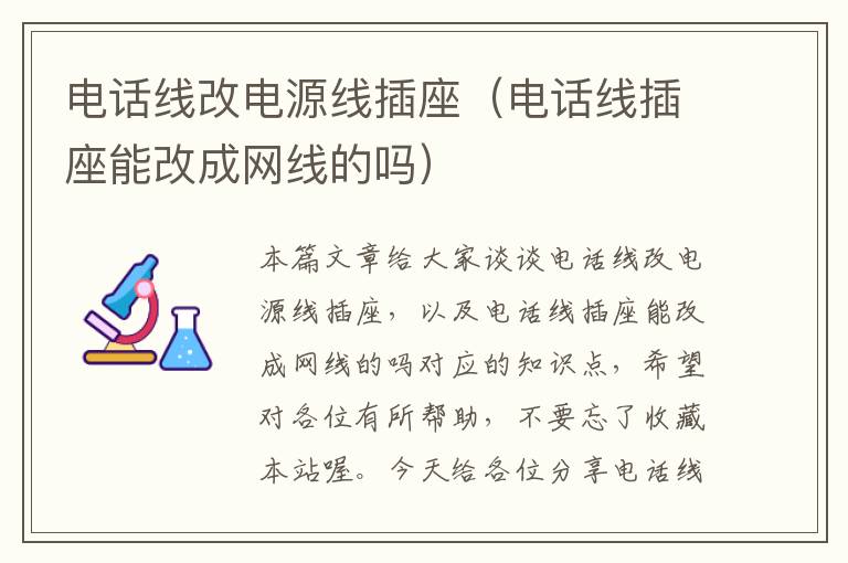 电话线改电源线插座(电话线插座能改成网线的吗)